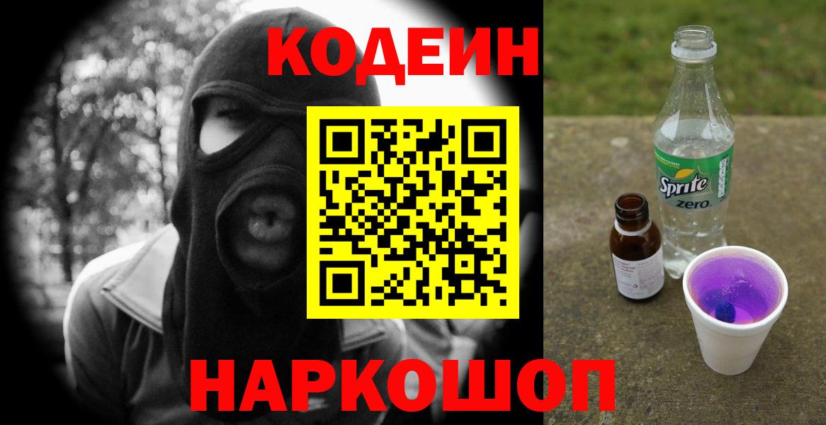 Кодеиновый сироп Lean Purple Drank  Codein Purple Drank  Вход с VPN  Глазов 